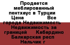 Продается меблированный пентхаус в Турции › Цена ­ 195 000 - Все города Недвижимость » Недвижимость за границей   . Кабардино-Балкарская респ.,Нальчик г.